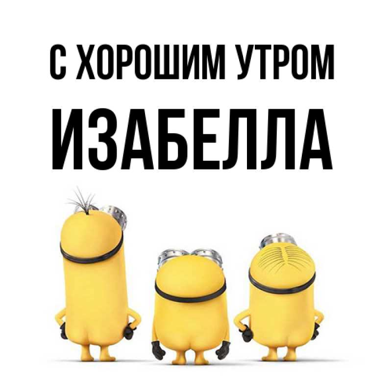 Открытка с именем, Изабелла, С хорошим утром