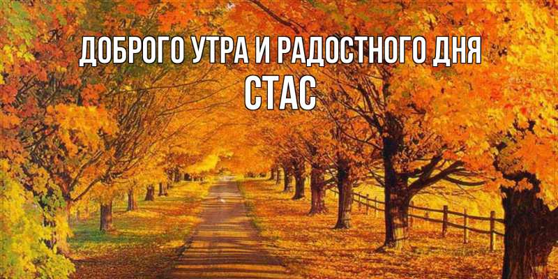 Открытка с именем, Стас, Доброго утра и радостного дня