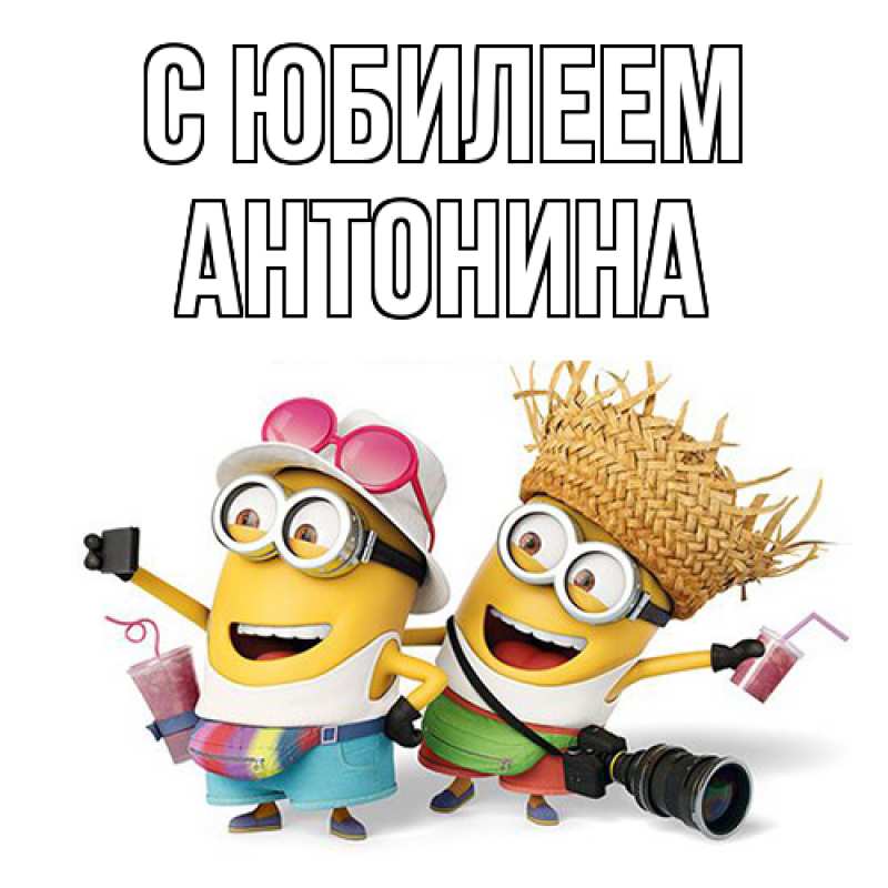 Картинка C юбилеем, Антонина