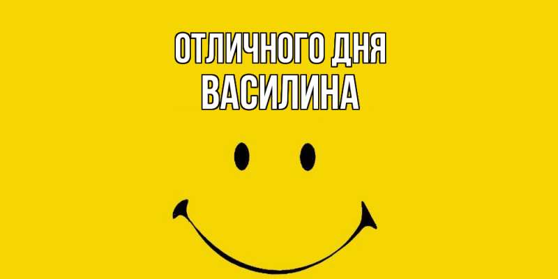 Открытка с именем, Василина, Отличного дня