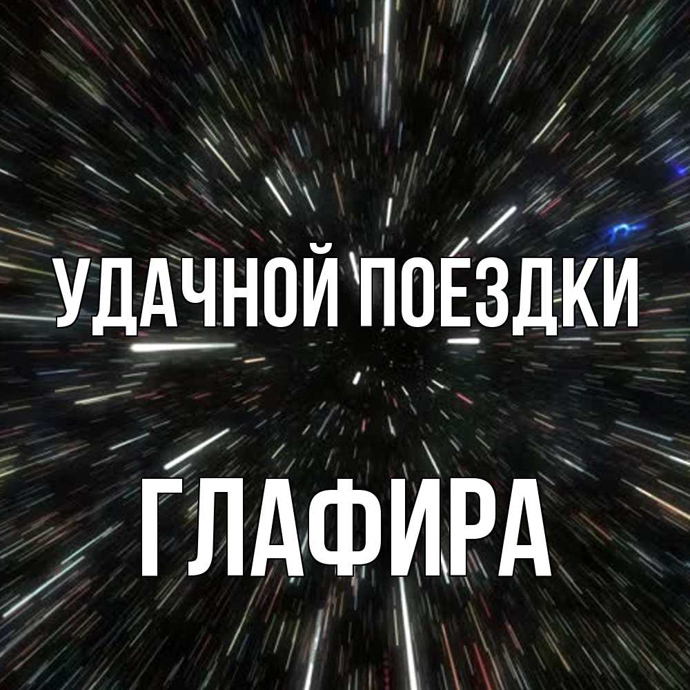 Открытка на каждый день с именем, Глафира Удачной поездки туннель Прикольная открытка с пожеланием онлайн скачать бесплатно 