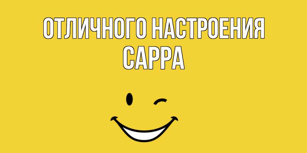 Открытка на каждый день с именем, Сарра Отличного настроения смайл Прикольная открытка с пожеланием онлайн скачать бесплатно 