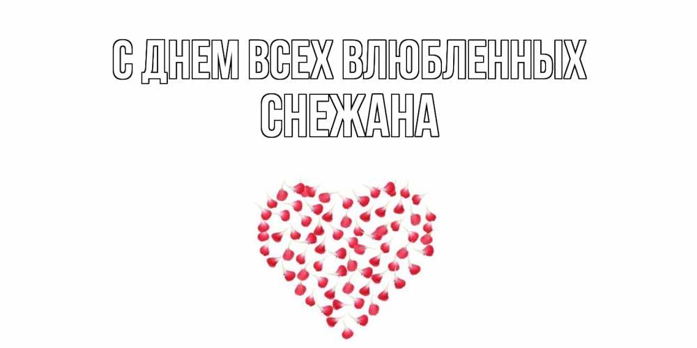 Открытка на каждый день с именем, Снежана С днем всех влюбленных сердечко для любимой Прикольная открытка с пожеланием онлайн скачать бесплатно 