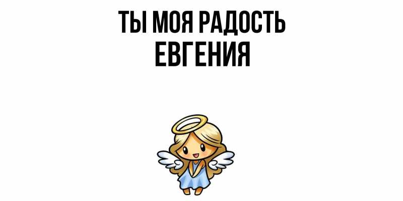 Картинка Ты моя радость, Евгения