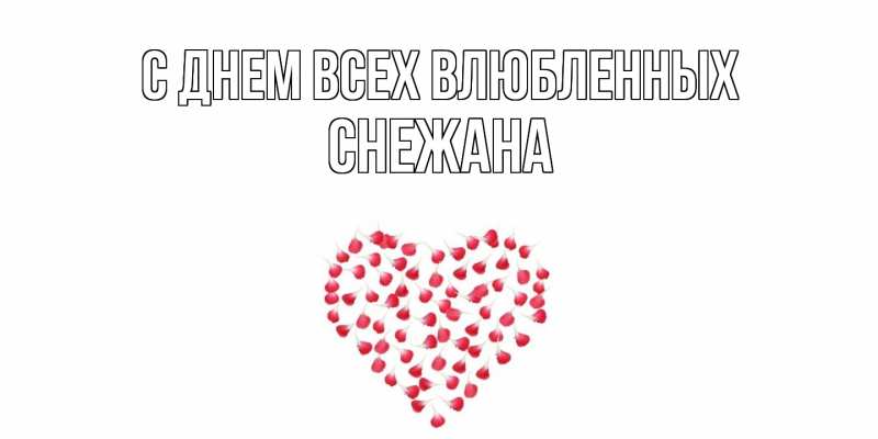 Картинка С днем всех влюбленных, Снежана