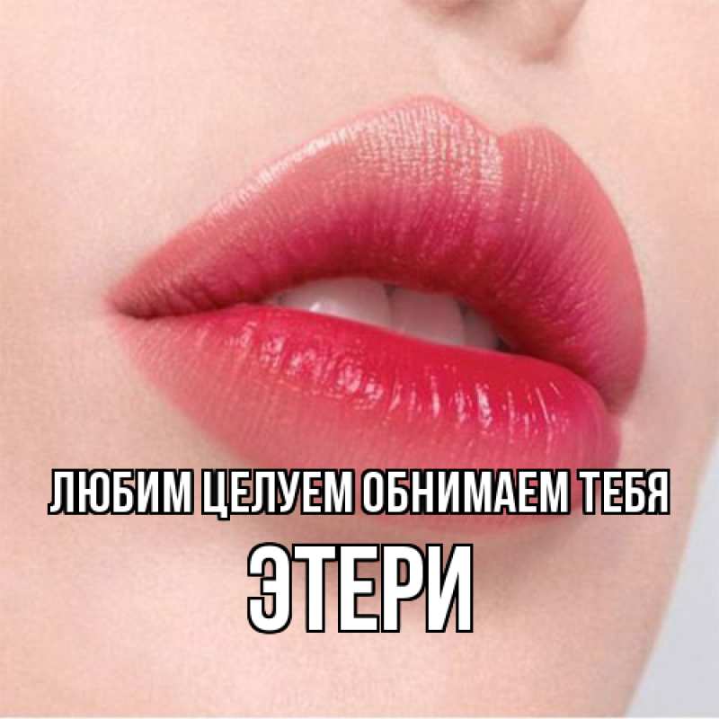 Картинка Любим целуем обнимаем тебя, Этери