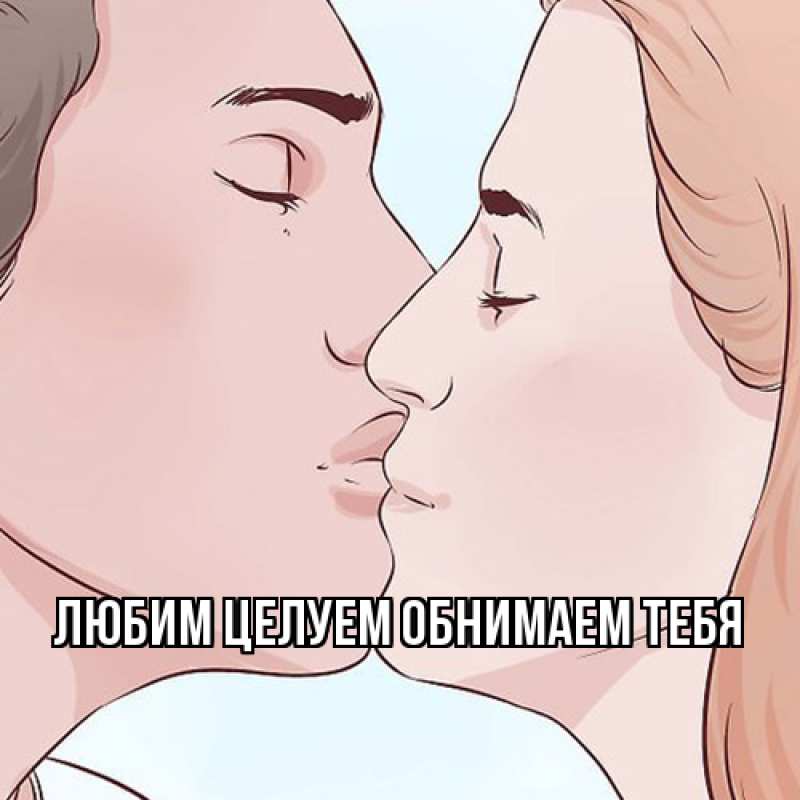 Картинка Любим целуем обнимаем тебя, 