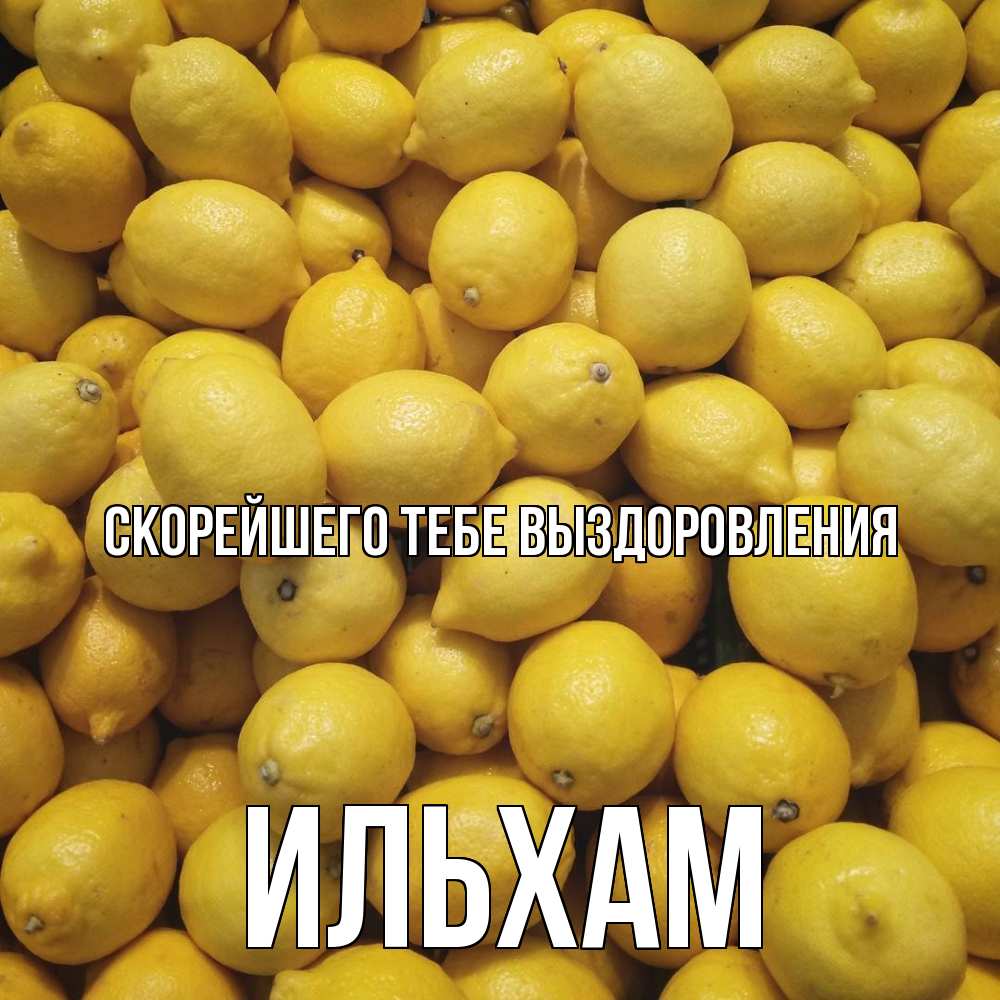 Открытка на каждый день с именем, Ильхам Скорейшего тебе выздоровления это точно поможет Прикольная открытка с пожеланием онлайн скачать бесплатно 