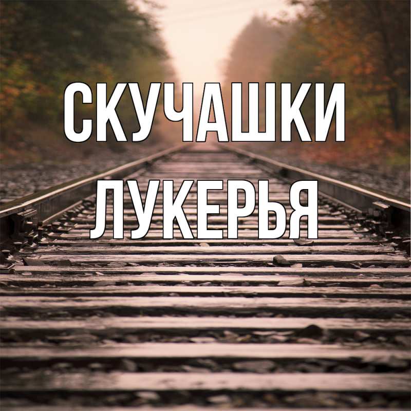 Картинка Скучашки, Лукерья
