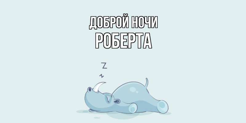 Картинка Доброй ночи, Роберта