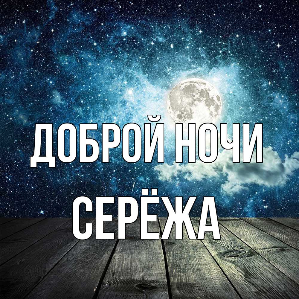 Открытка на каждый день с именем, Серёжа Доброй ночи луна Прикольная открытка с пожеланием онлайн скачать бесплатно 