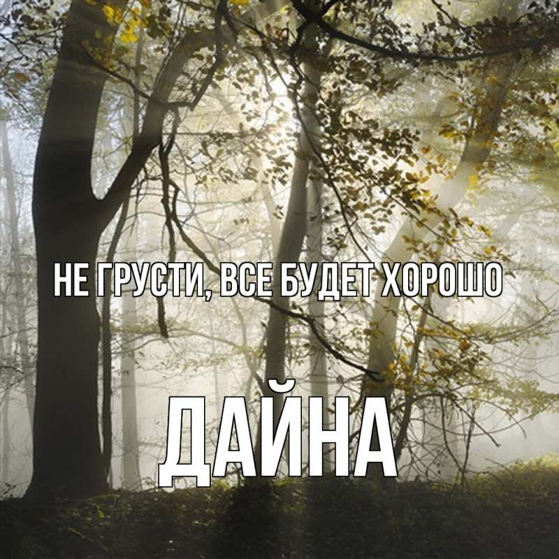 Картинка Не грусти, все будет хорошо, Дайна