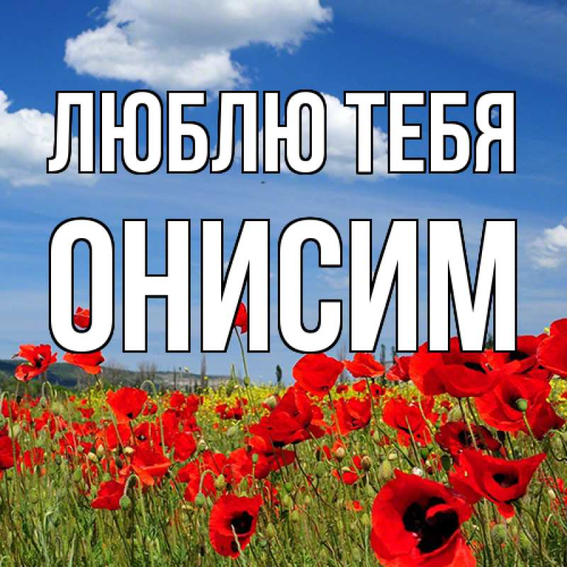 Картинка Люблю тебя, Онисим