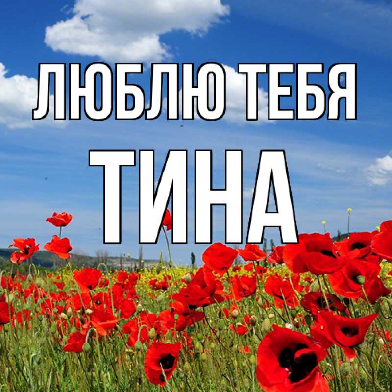 Открытка с именем, Тина, Люблю тебя