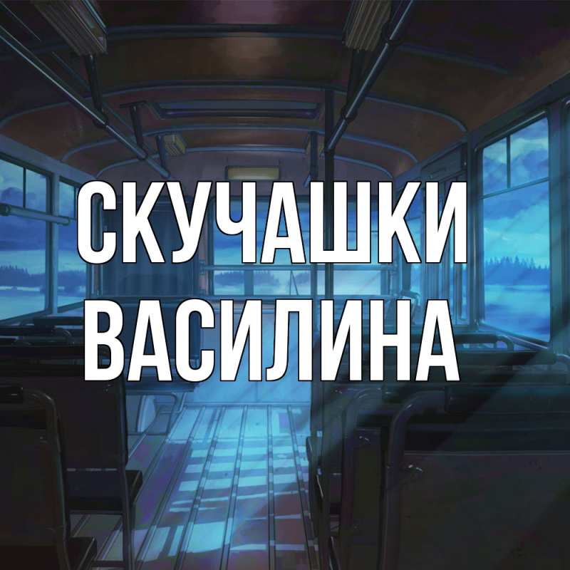 Картинка Скучашки, Василина