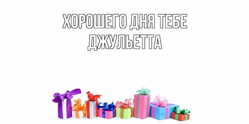 Картинка Хорошего дня тебе, Джульетта