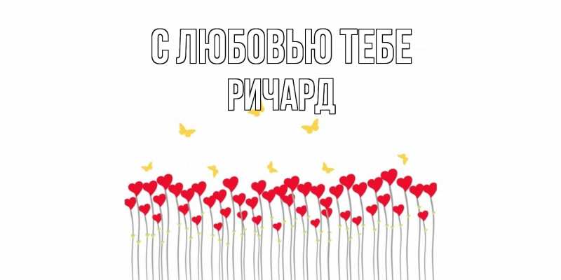 Картинка С любовью тебе, Ричард