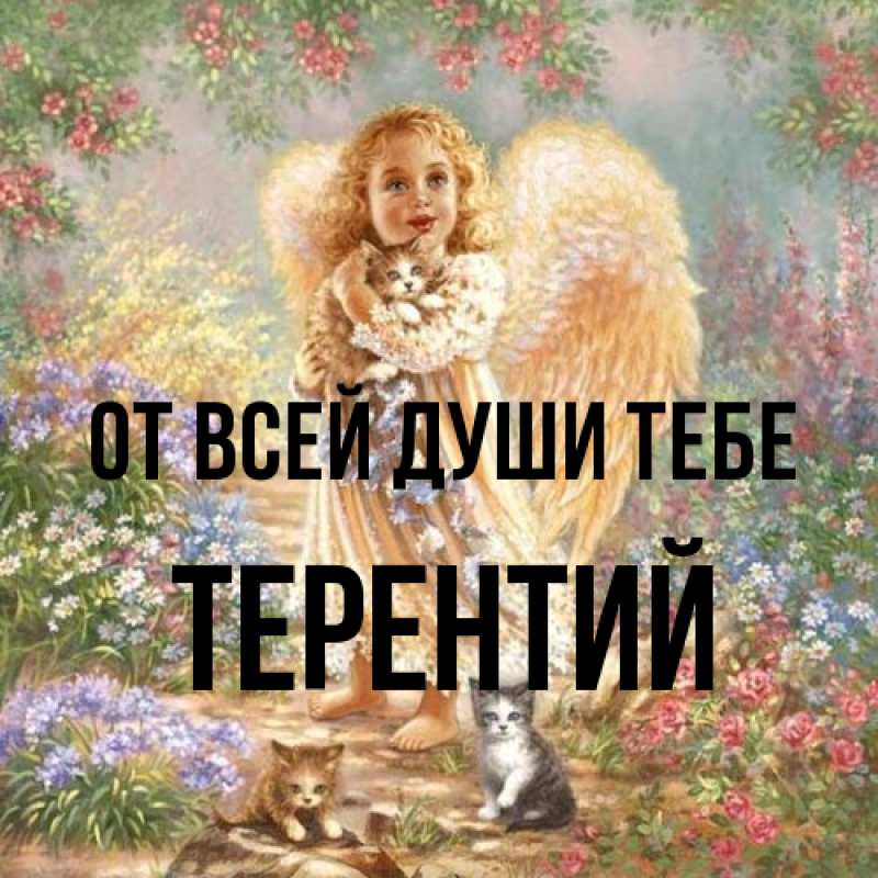 Открытка с именем, Терентий, От всей души тебе