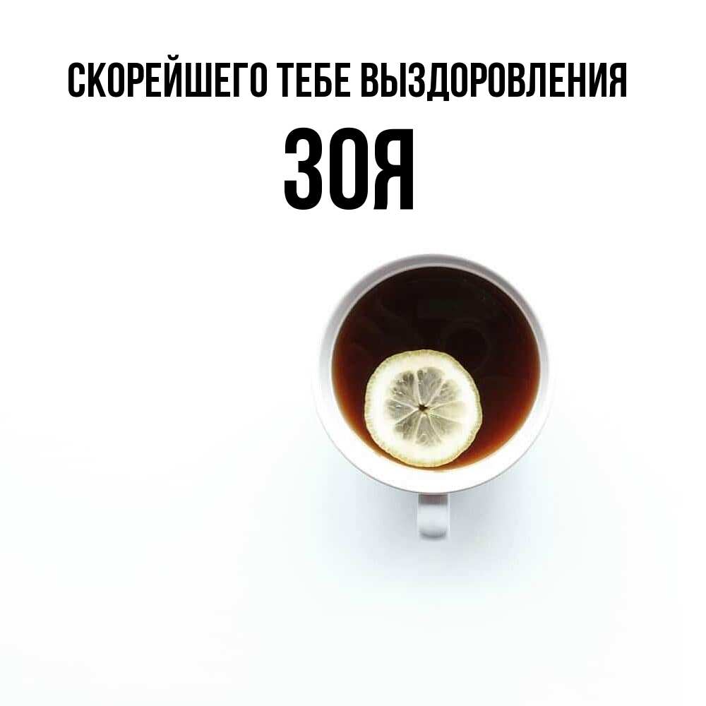 Открытка на каждый день с именем, Зоя Скорейшего тебе выздоровления простая открытка Прикольная открытка с пожеланием онлайн скачать бесплатно 