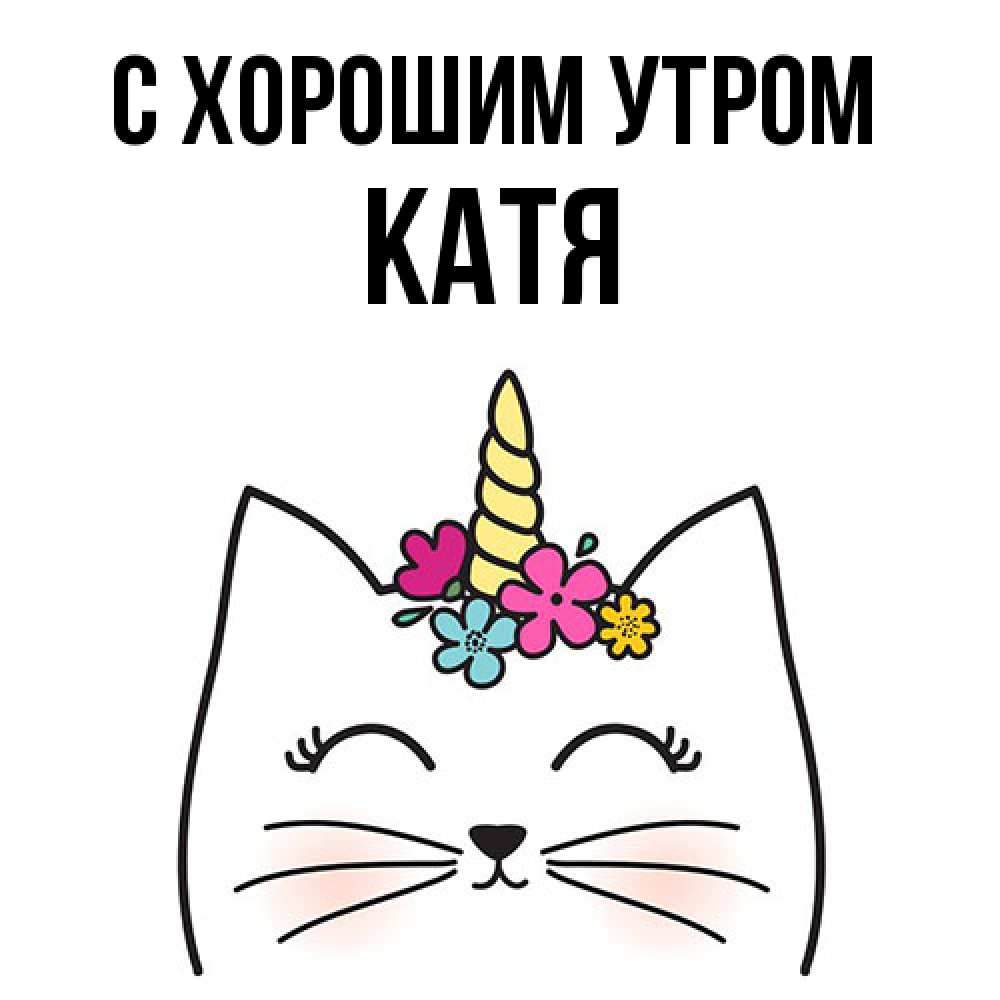 Открытка на каждый день с именем, Катя С хорошим утром утречко Прикольная открытка с пожеланием онлайн скачать бесплатно 