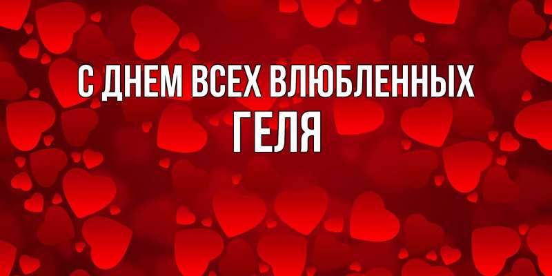 Картинка С днем всех влюбленных, Геля