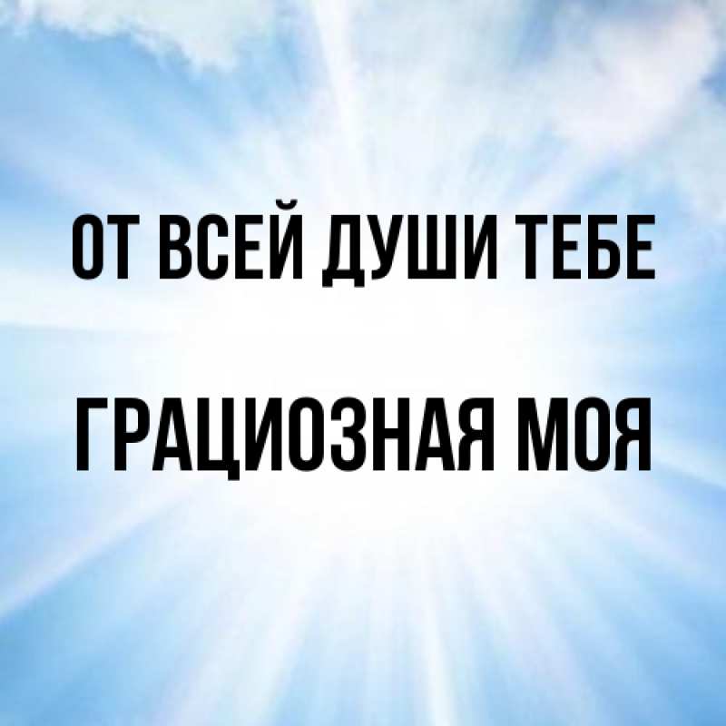 Картинка От всей души тебе, Грациозная моя