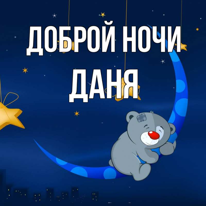 Картинка Доброй ночи, Даня
