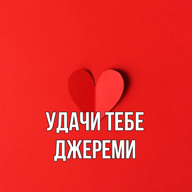 Открытка с именем, Джереми, Удачи тебе
