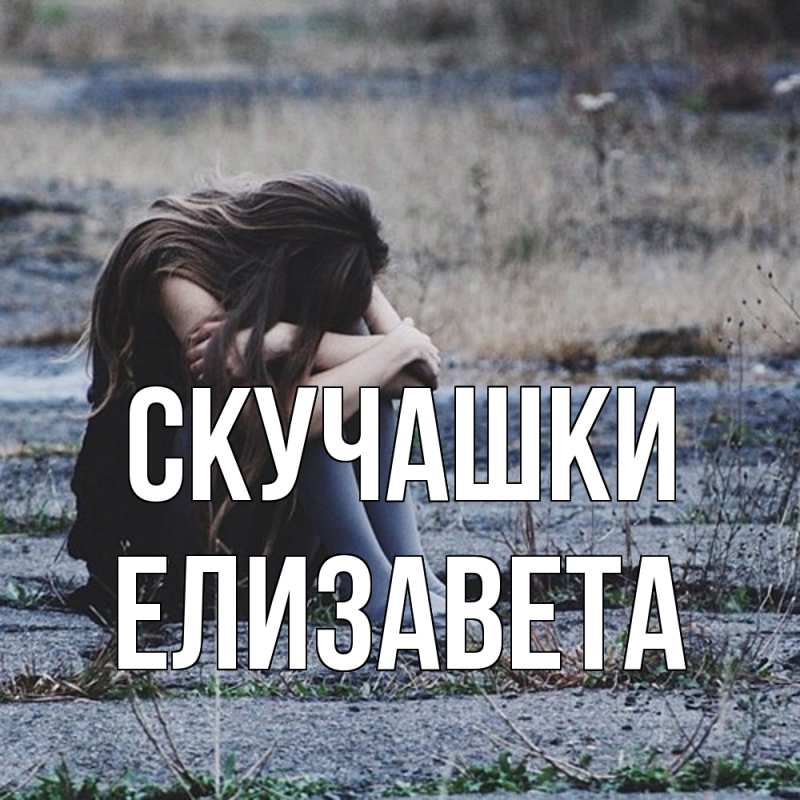 Картинка Скучашки, Елизавета