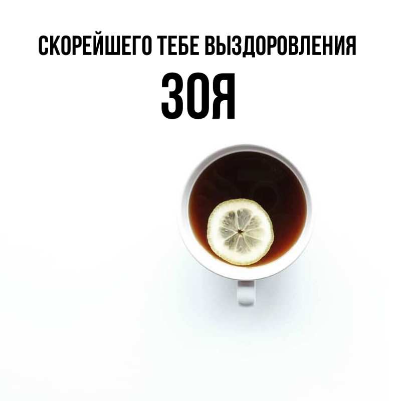Картинка Скорейшего тебе выздоровления, Зоя