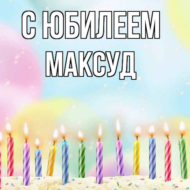 Картинка C юбилеем, Максуд