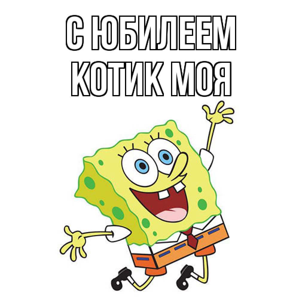 Открытка на каждый день с именем, Котик-моя C юбилеем губка боб Прикольная открытка с пожеланием онлайн скачать бесплатно 