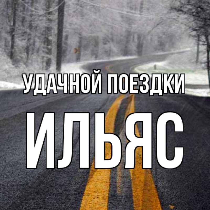 Открытка с именем, Ильяс, Удачной поездки