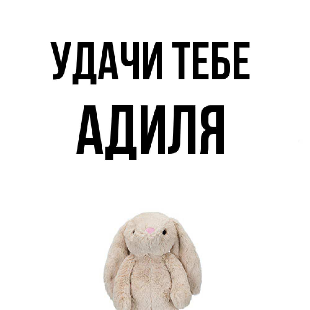 Открытка на каждый день с именем, Адиля Удачи тебе сайт создаватель открыток Прикольная открытка с пожеланием онлайн скачать бесплатно 