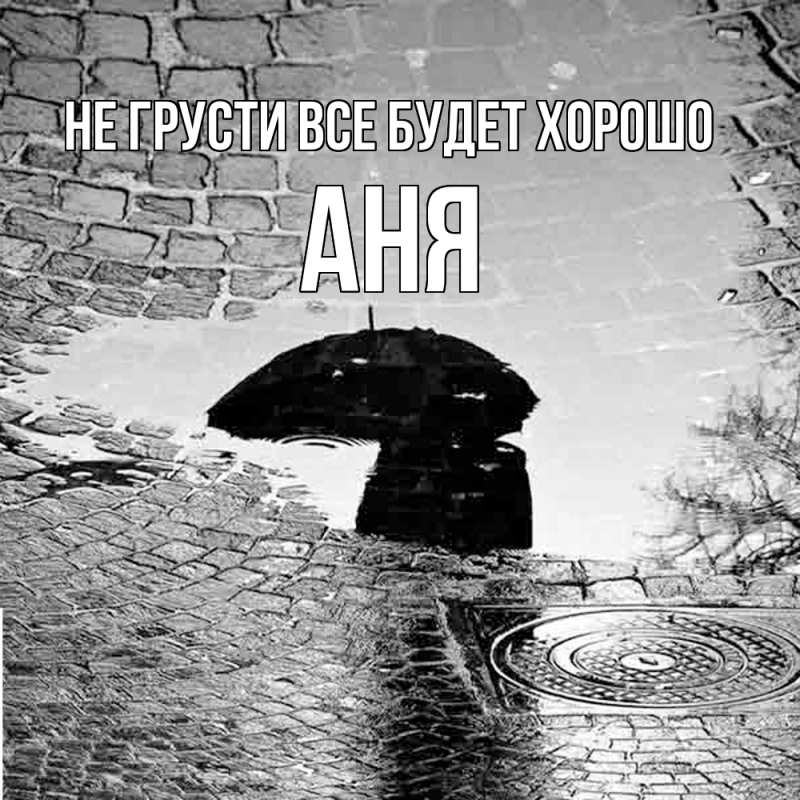 Открытка с именем, Аня, Не грусти все будет хорошо