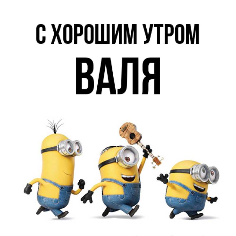 Картинка С хорошим утром, Валя