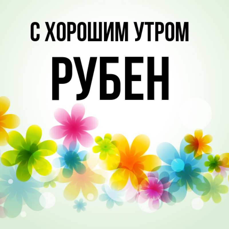 Картинка С хорошим утром, Рубен