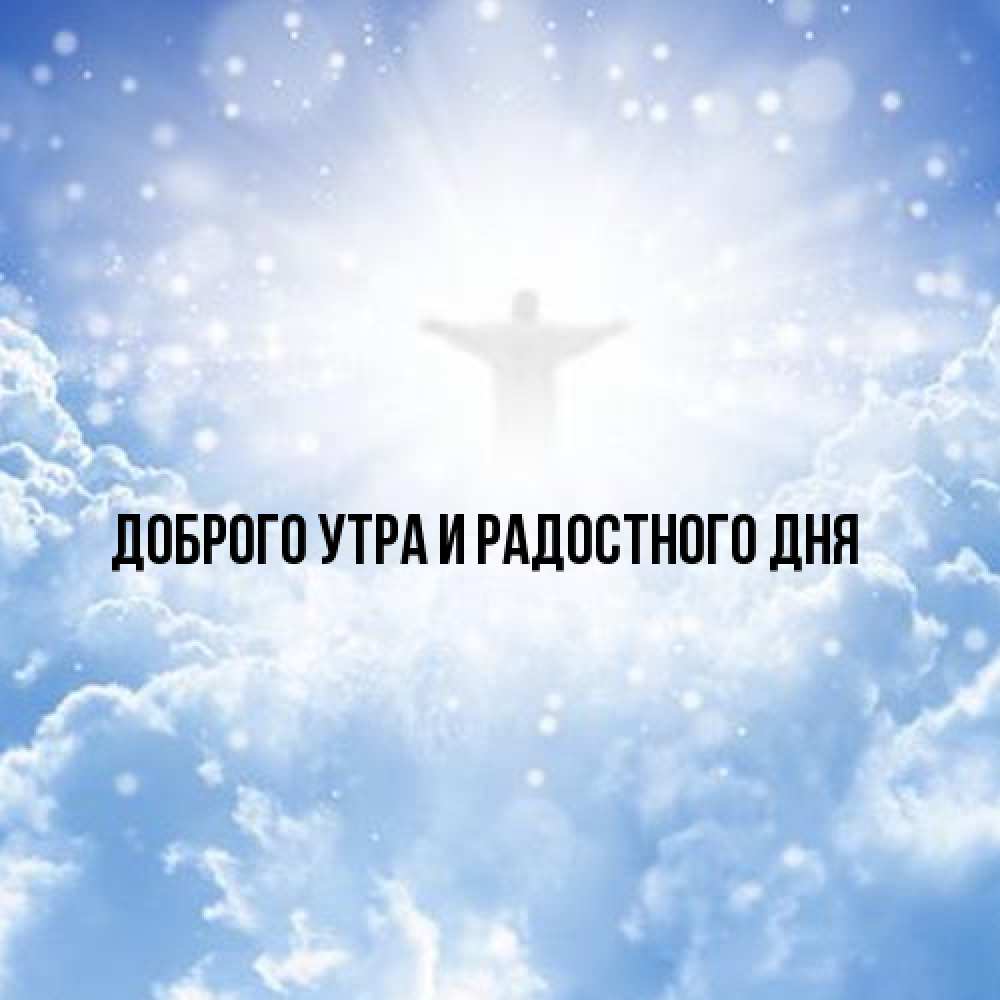 Открытка на каждый день с именем, Аполлинария От всей души тебе ангел на облаках в свете солнца Прикольная открытка с пожеланием онлайн скачать бесплатно 