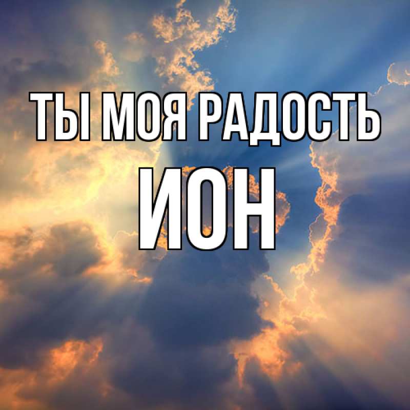 Картинка Ты моя радость, Ион