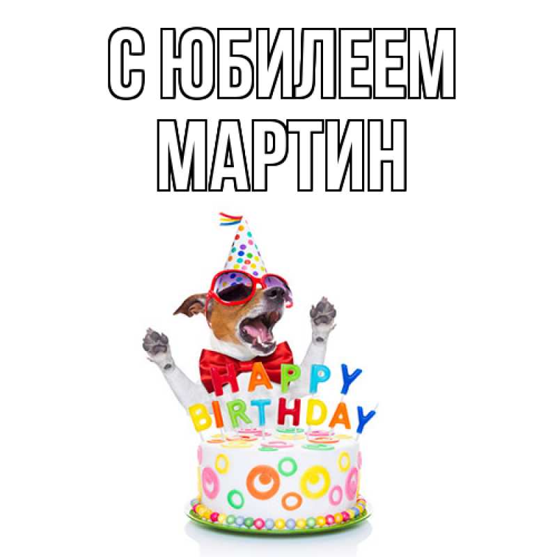 Картинка C юбилеем, Мартин
