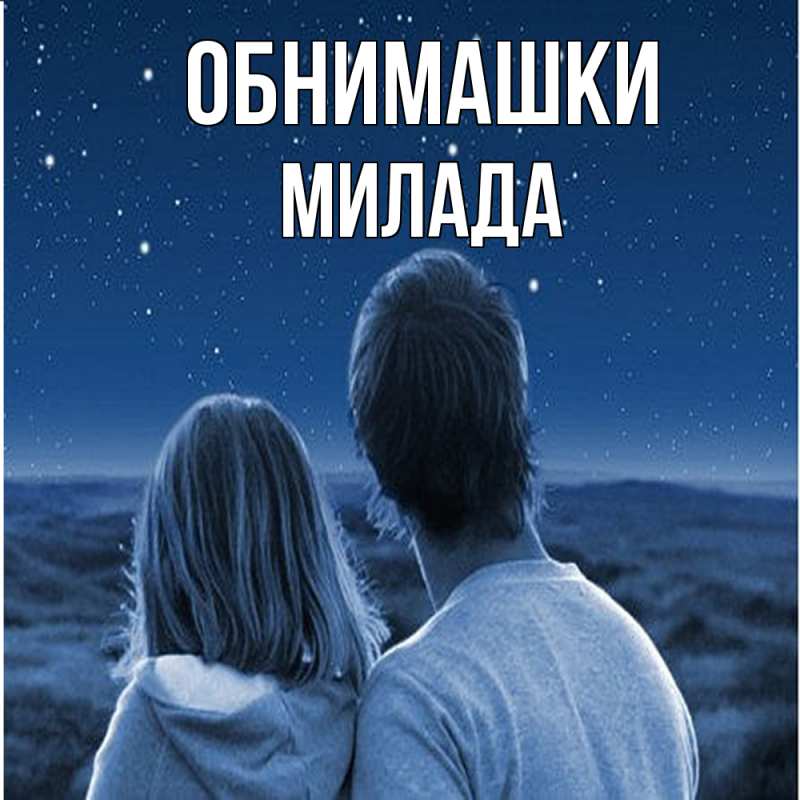 Картинка Обнимашки, Милада