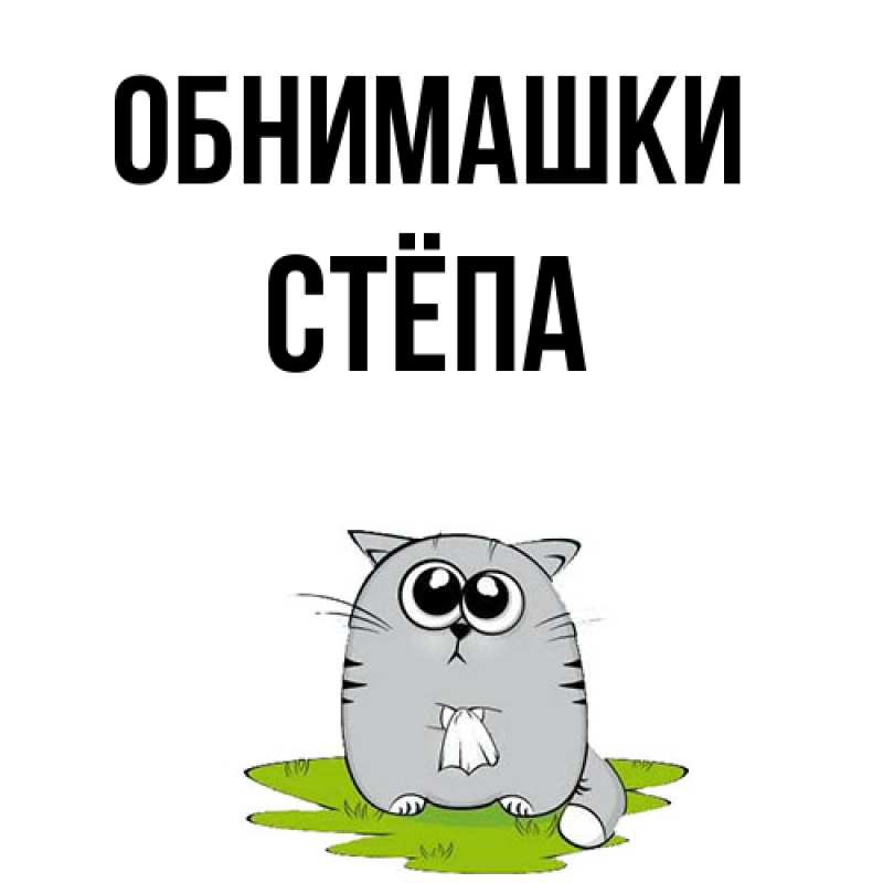 Картинка Обнимашки, Стёпа