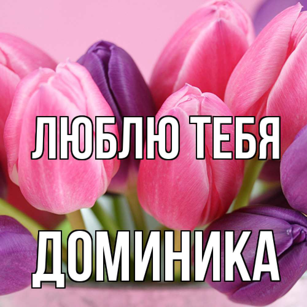 Открытка на каждый день с именем, Доминика Люблю тебя маме 1 Прикольная открытка с пожеланием онлайн скачать бесплатно 