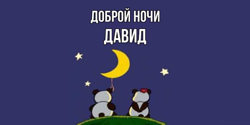 Картинка Доброй ночи, Давид