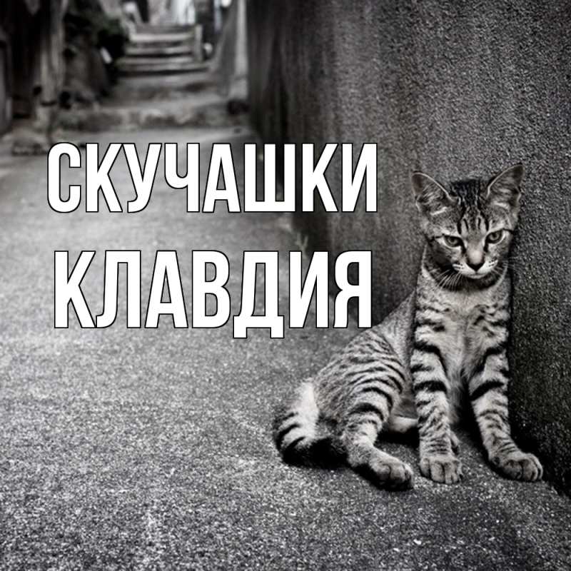 Открытка с именем, Клавдия, Скучашки
