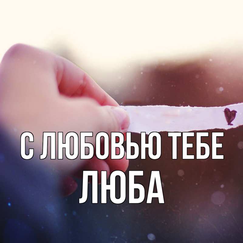 Картинка С любовью тебе, Люба
