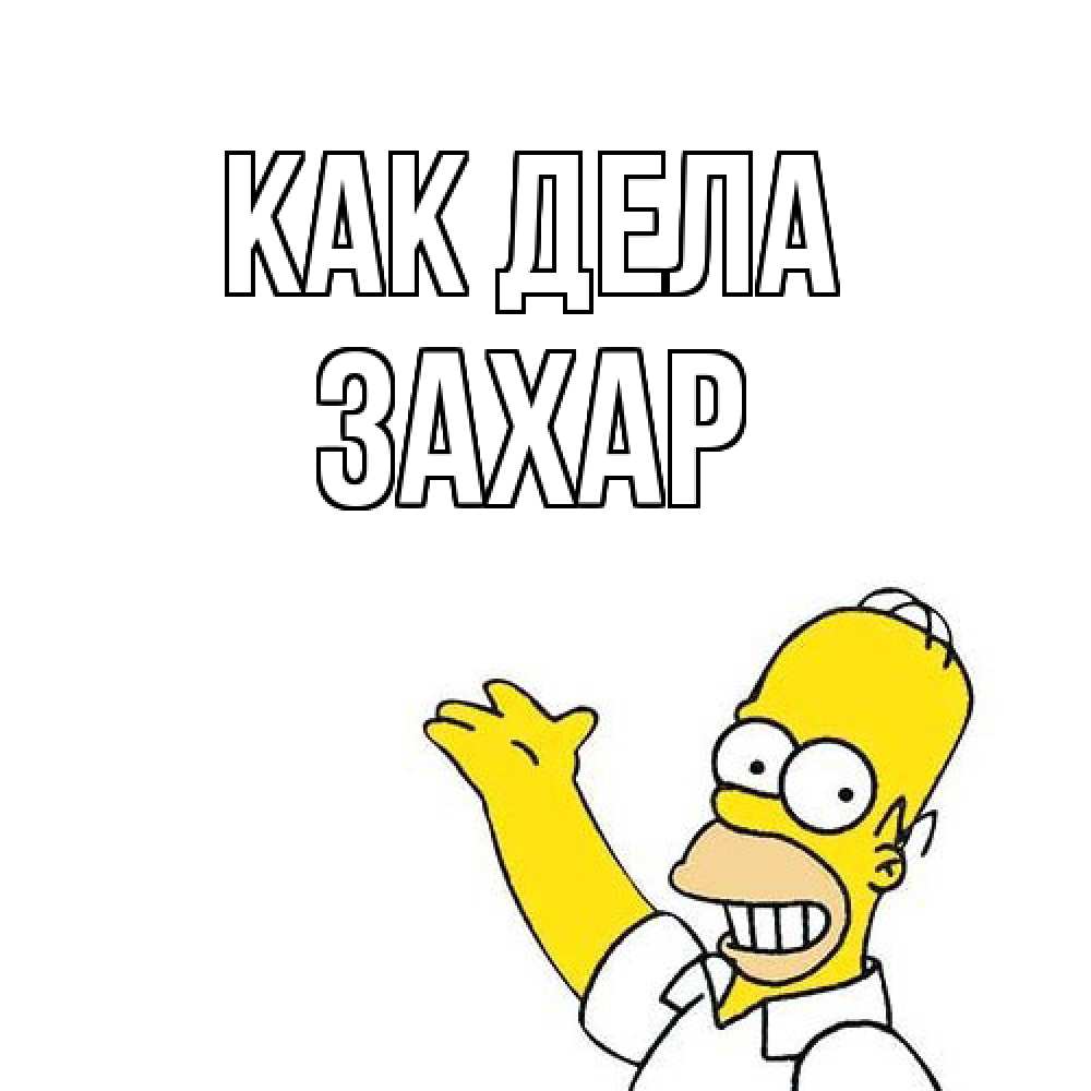 Открытка на каждый день с именем, Захар Как дела Симпсоны Прикольная открытка с пожеланием онлайн скачать бесплатно 
