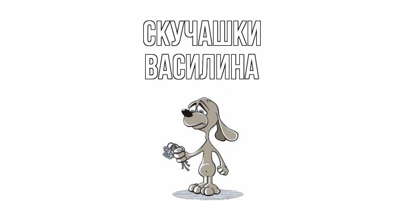 Картинка Скучашки, Василина
