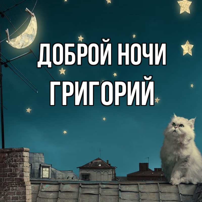 Открытка с именем, Григорий, Доброй ночи