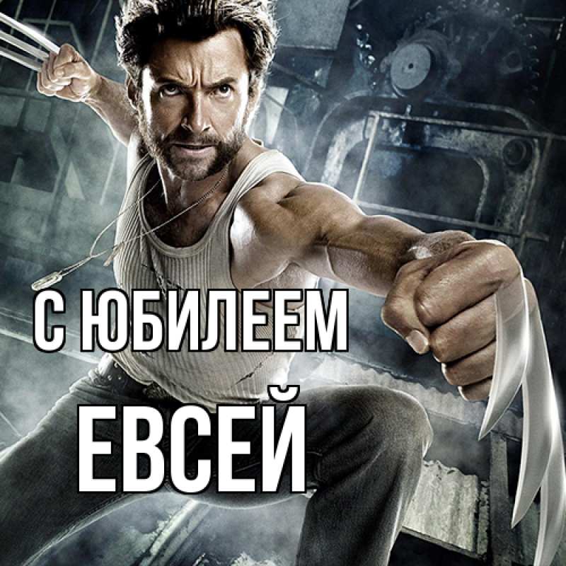 Картинка C юбилеем, Евсей